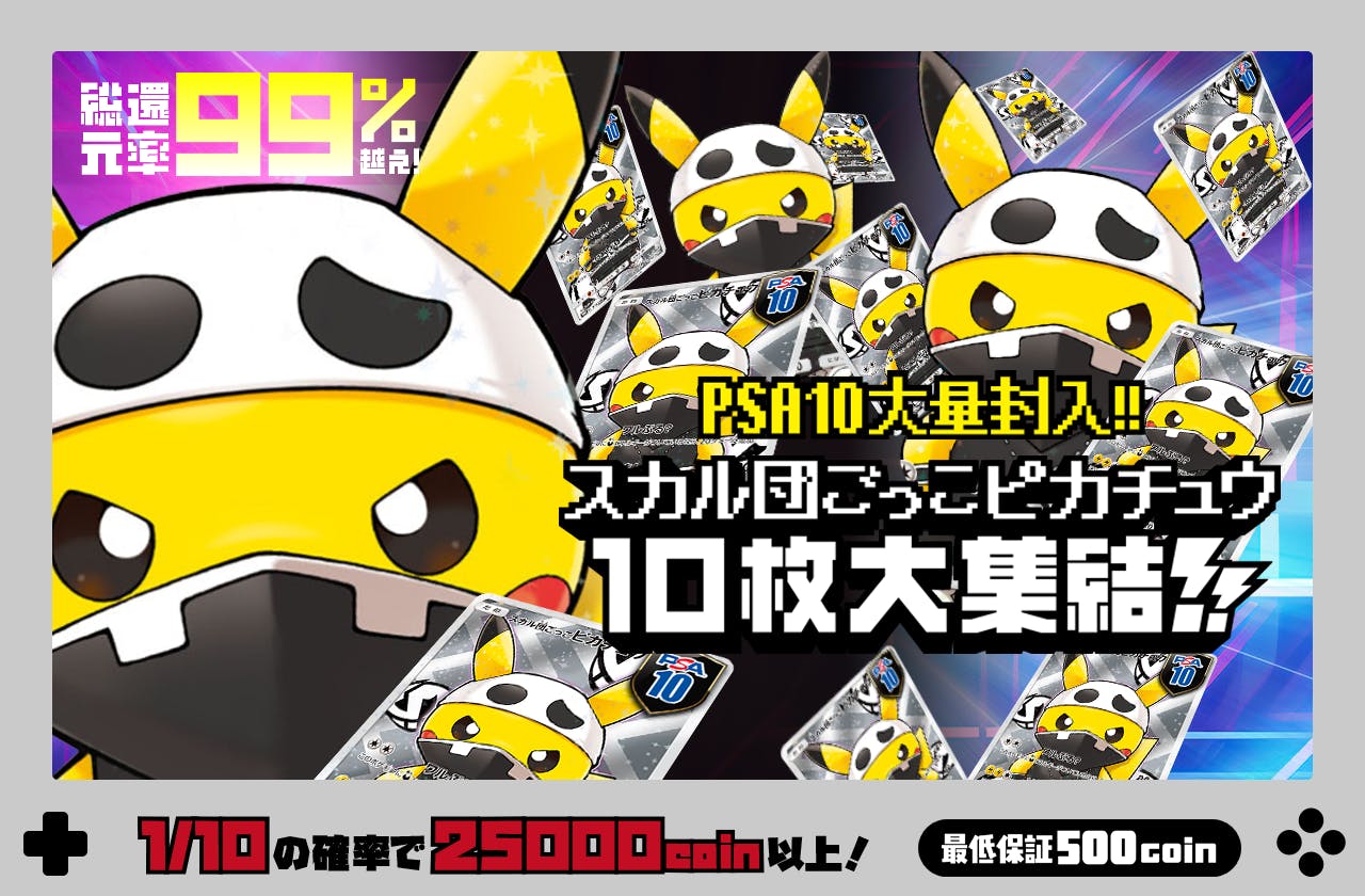 PSA10大量封入!! スカル団ごっこピカチュウ 10枚大集結