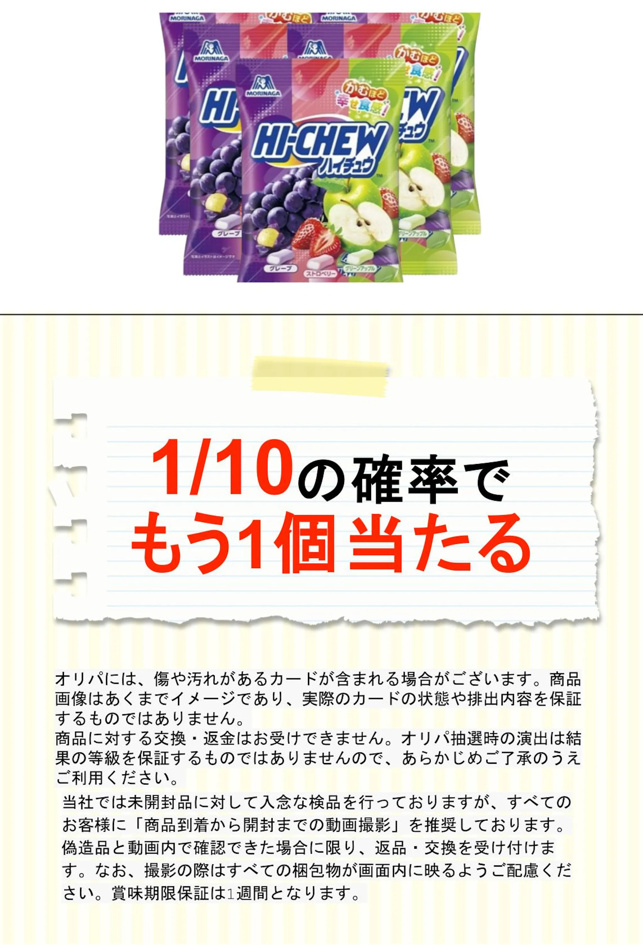 ハイチュウ_1/10で当選 