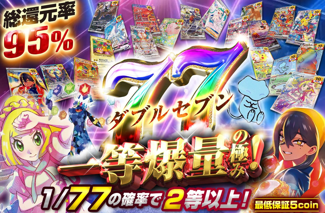 一等爆量の極み!ダブルセブン!