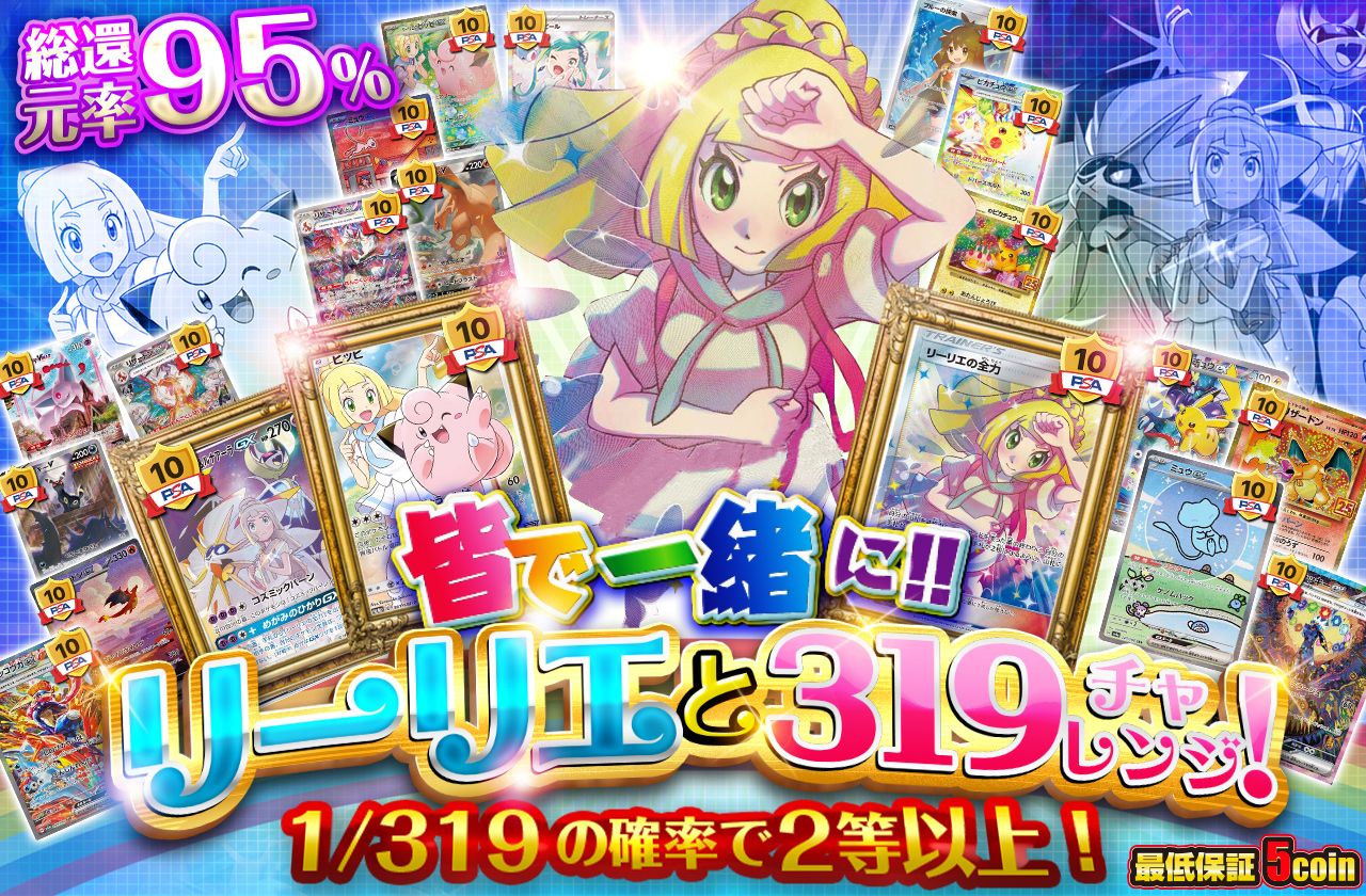 皆で一緒に！ リーリエと319チャレンジ！ | 日本トレカセンター