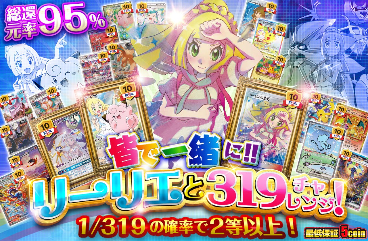 皆で一緒に！　リーリエと319チャレンジ！