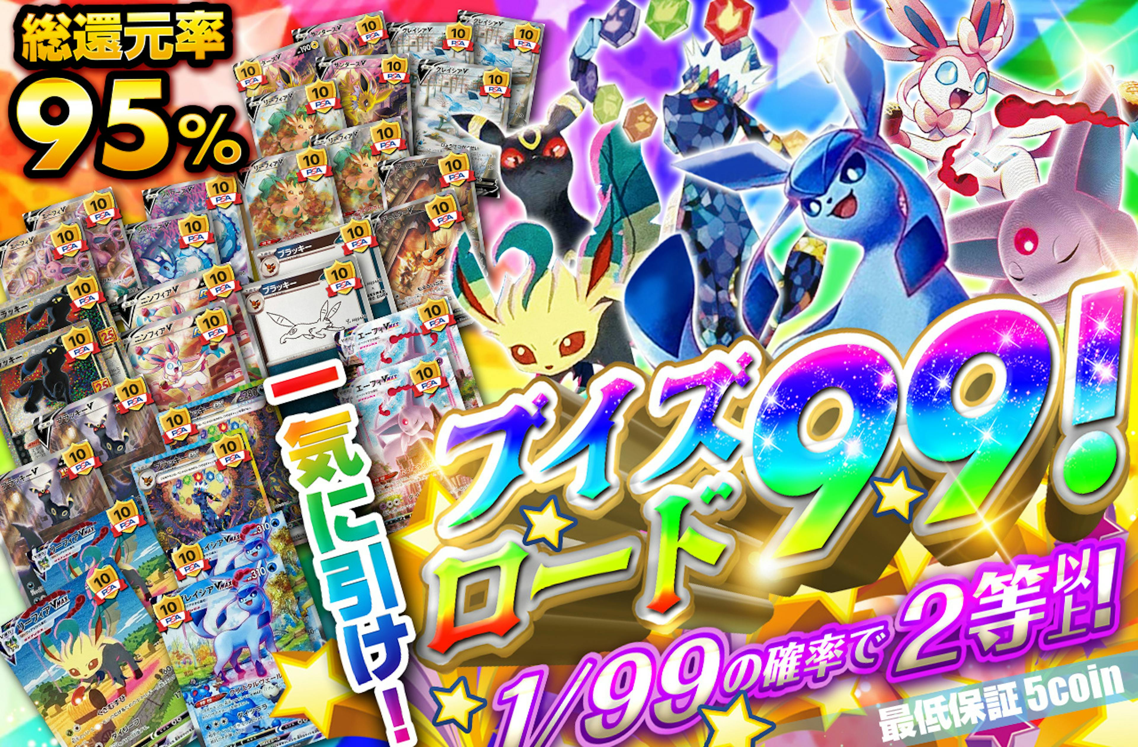 一気に引け！ブイズロード99！ | ポケカのネットオリパなら日本トレカセンター