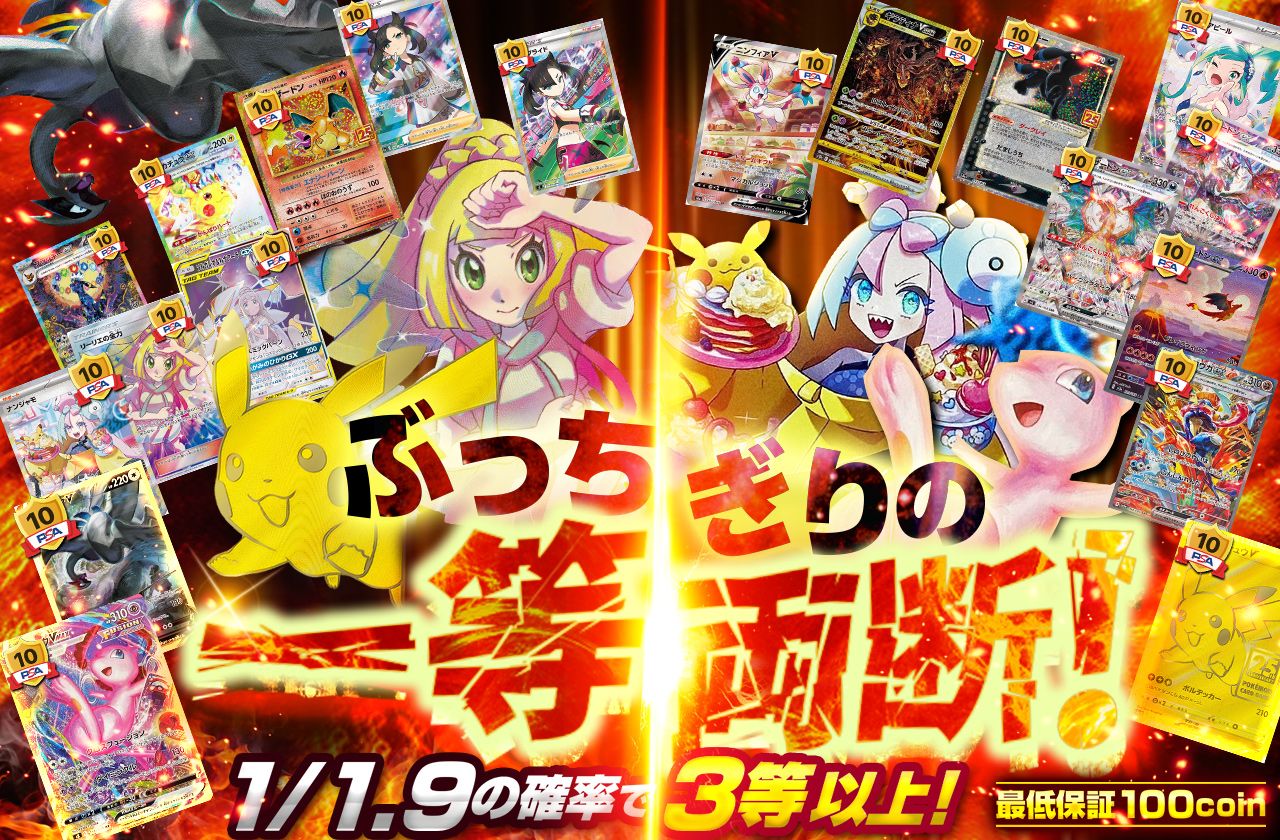 ぶっちぎりの一等両断！ | 日本トレカセンターオンラインオリパ