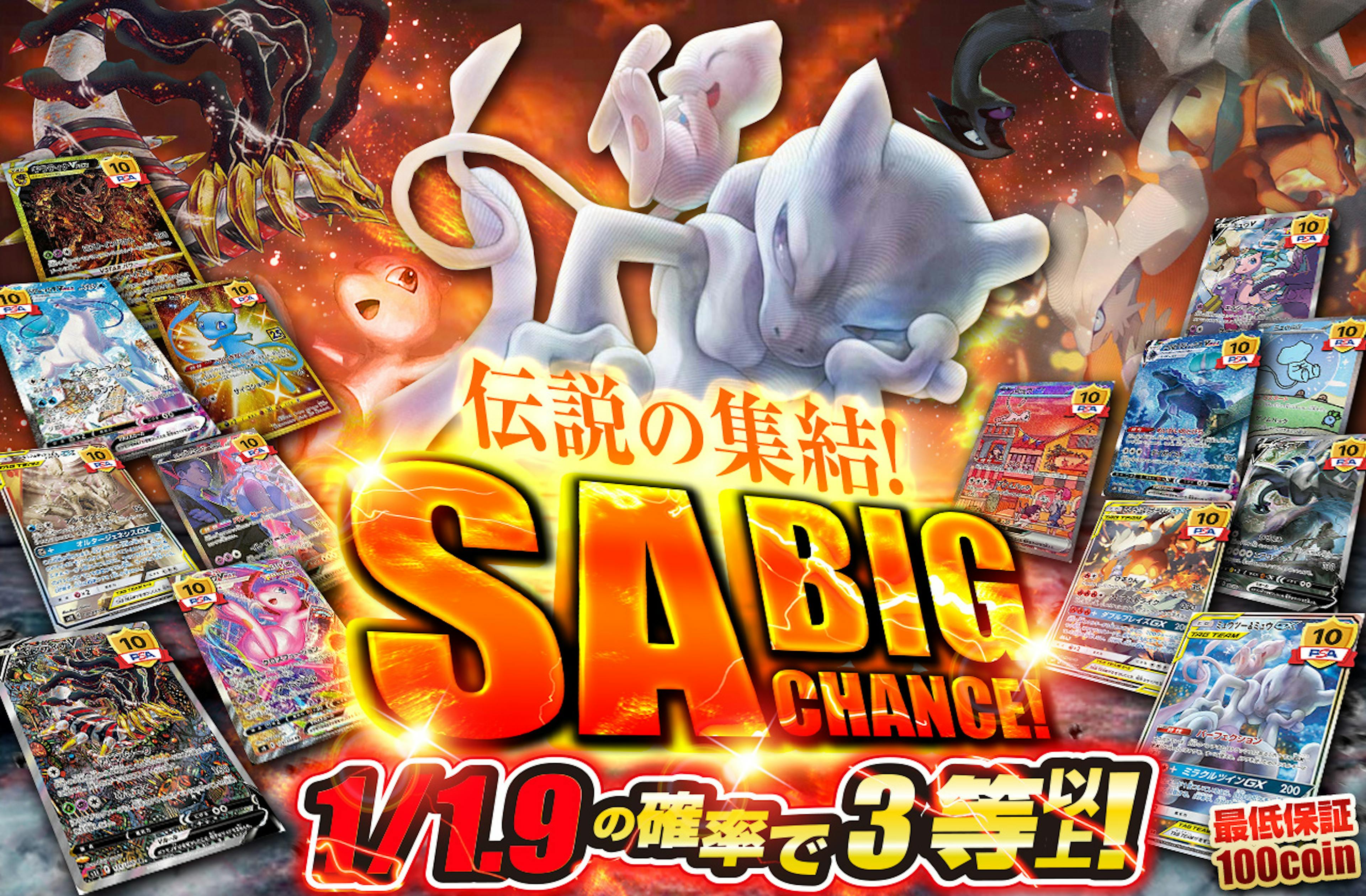 伝説の集結！　SA BIG CHANCE！ | ポケカのネットオリパなら日本トレカセンター