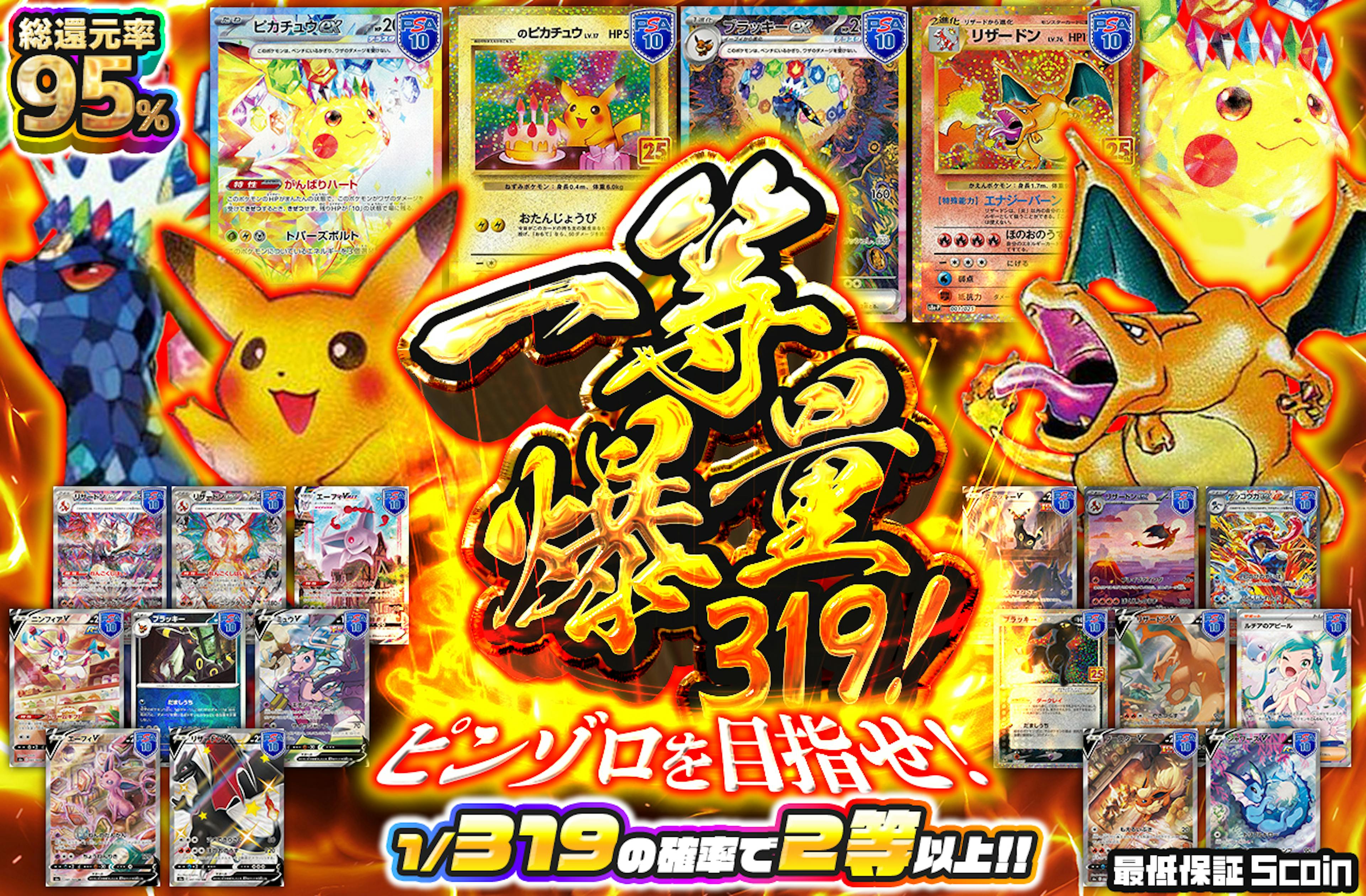 一等爆量319！　ピンゾロを目指せ！ | ポケカのネットオリパなら日本トレカセンター