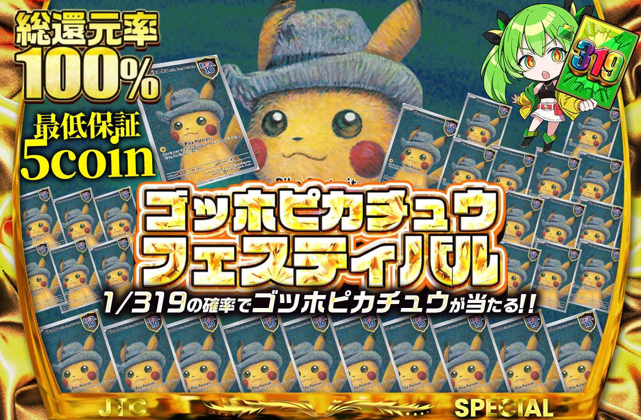 ゴッホピカチュウフェスティバル | 日本トレカセンターオンラインオリパ