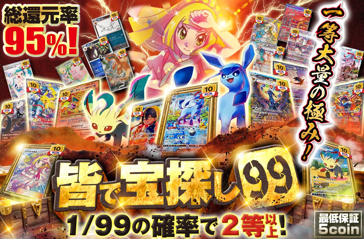 一等大量の極み！　皆で宝探し９９！