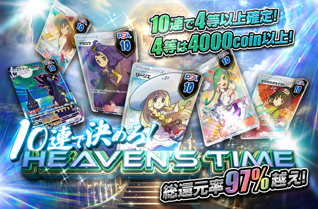 総還元率97%越え！10連で4等以上確定！ 10連で決めろ！HEAVEN'S