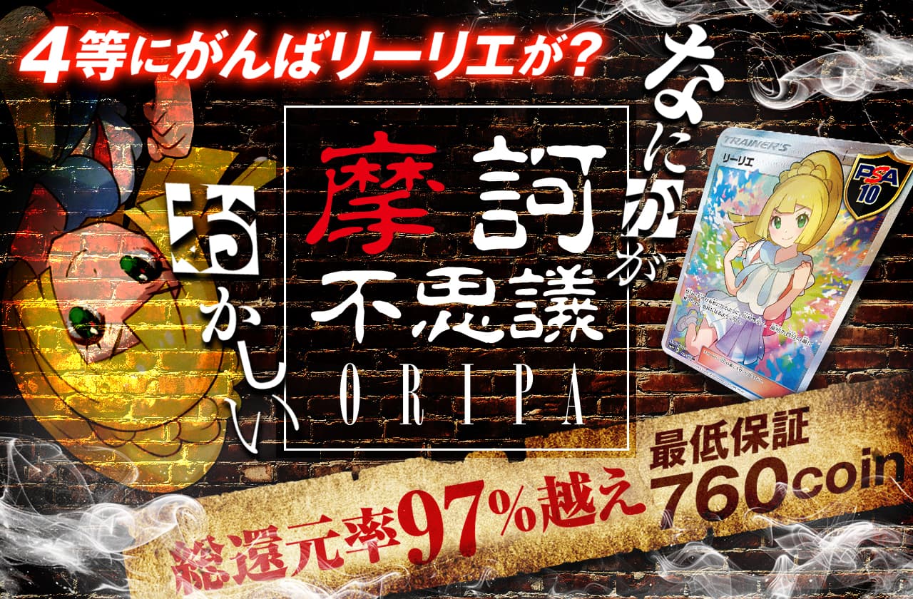 最低保証760coin 総還元率97%越え 4等にがんばリーリエが？なにかがおかしい摩訶不思議ORIPA | 日本トレカセンターオンラインオリパ