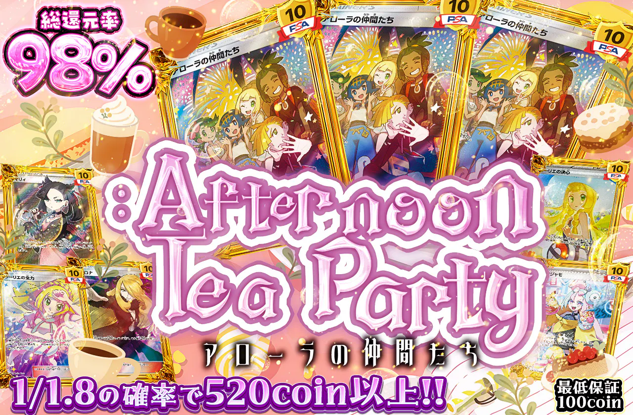 アローラの仲間たち:Afternoon Tea Party
