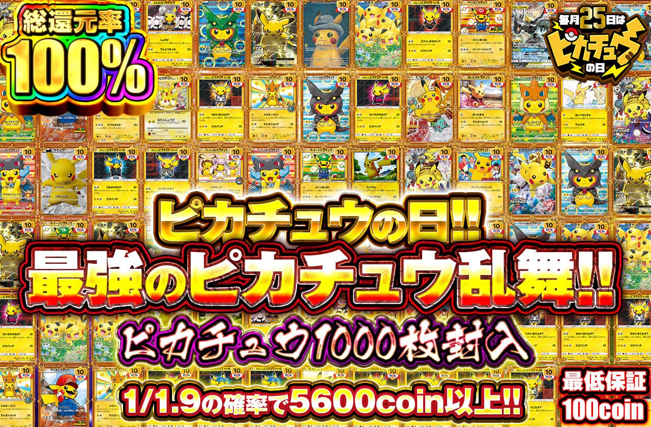 ピカチュウの日!!最強のピカチュウ乱舞!!ピカチュウ1000枚封入 | 日本