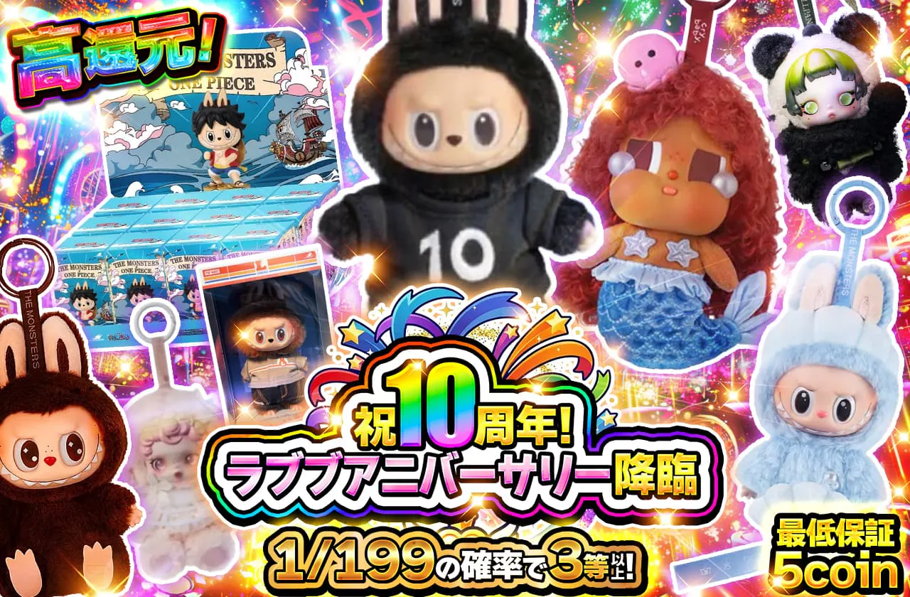 祝10周年！ラブブアニバーサリー降臨