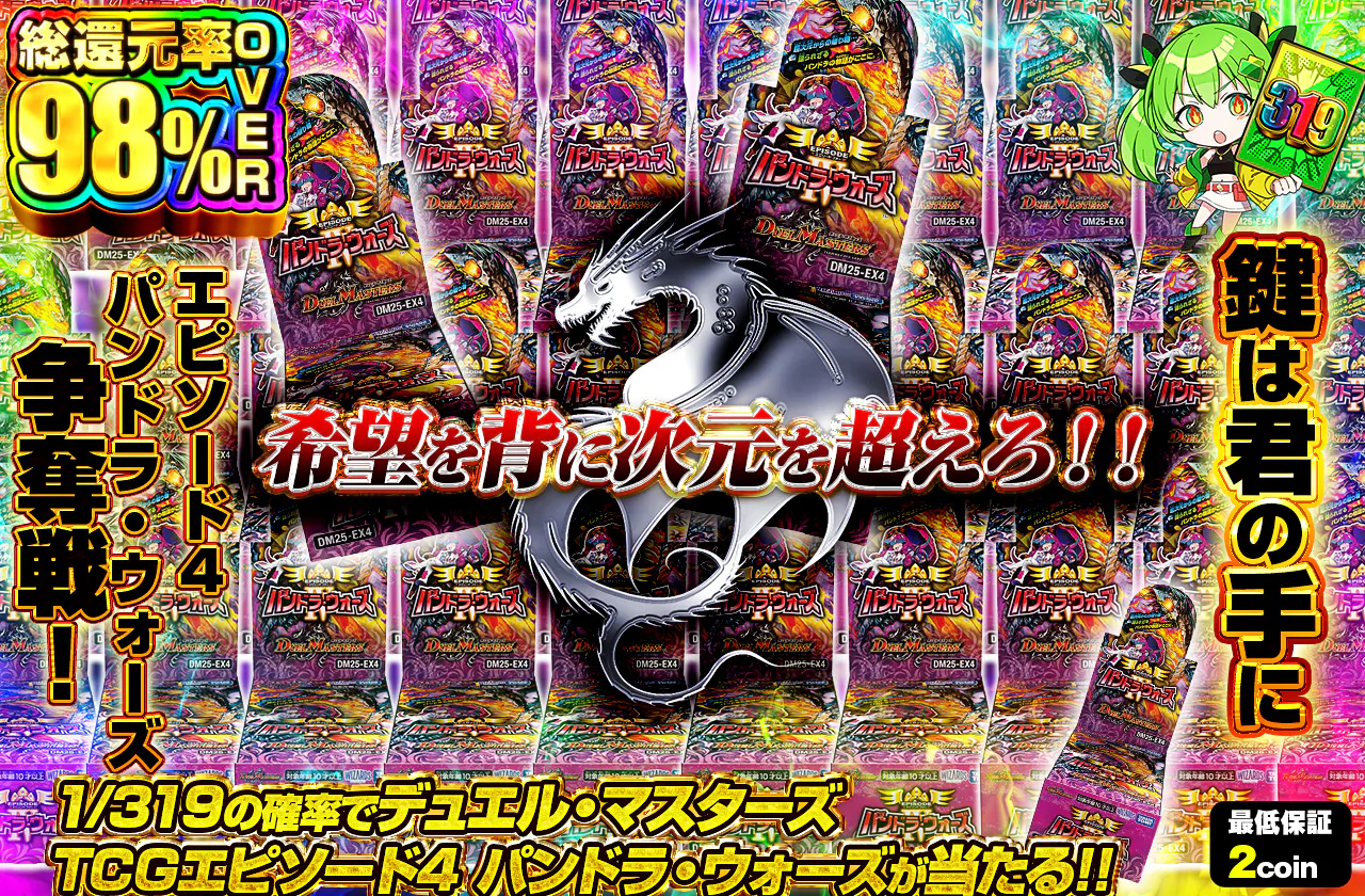 希望を背に次元を超えろ！！　 鍵は君の手にエピソード4パンドラ・ウォーズ争奪戦！