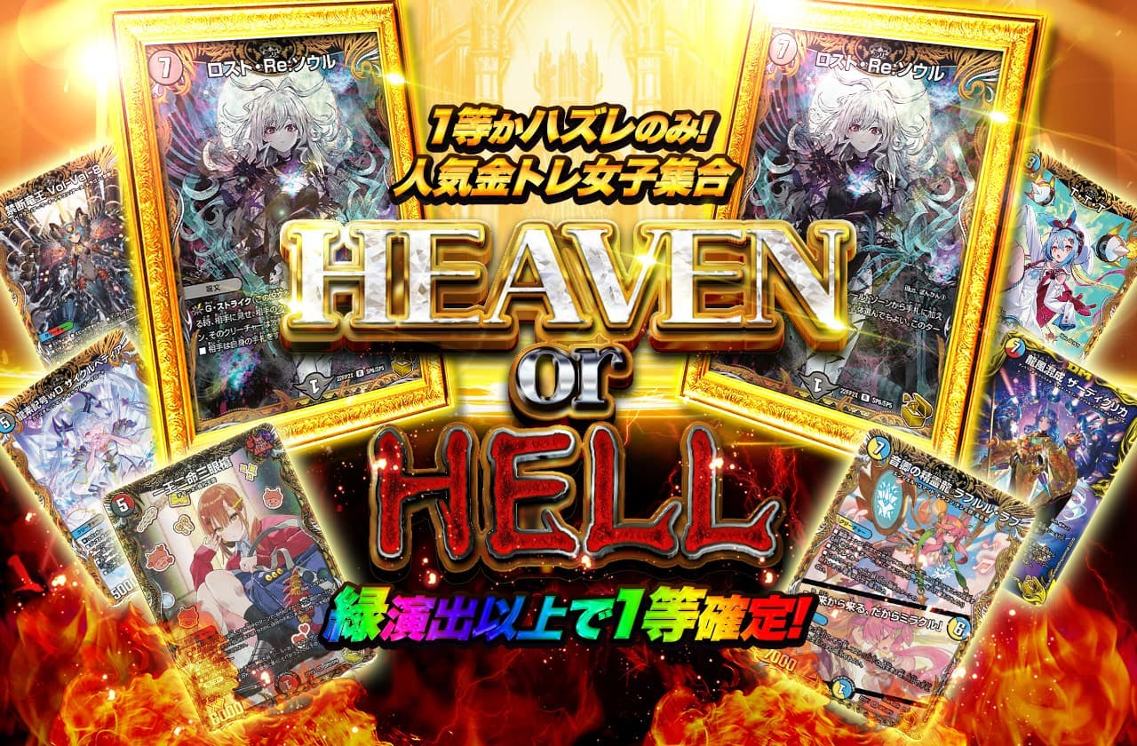 HEAVEN or HELL ！人気金トレ女子集合！緑演出以上で1等確定！