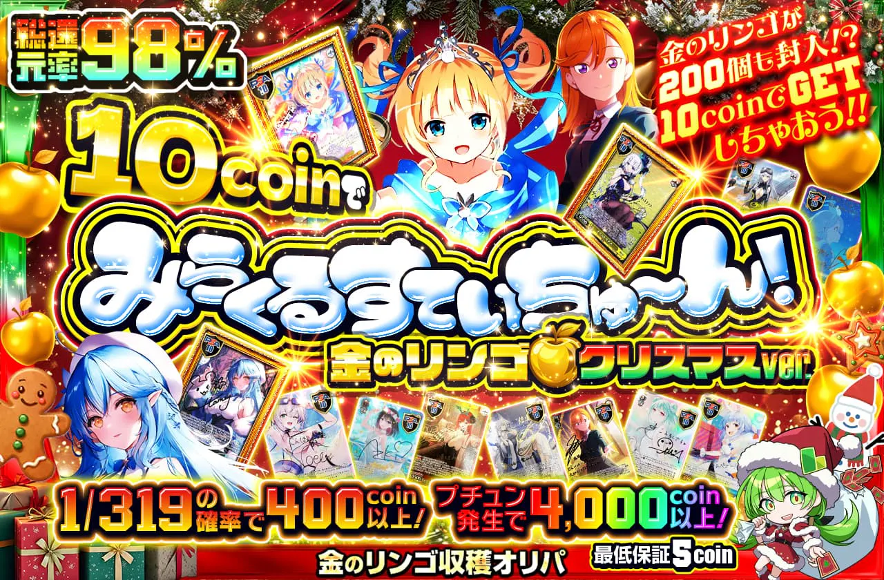 10coinでみらくるすていちゅ～ん！金のリンゴクリスマスver.