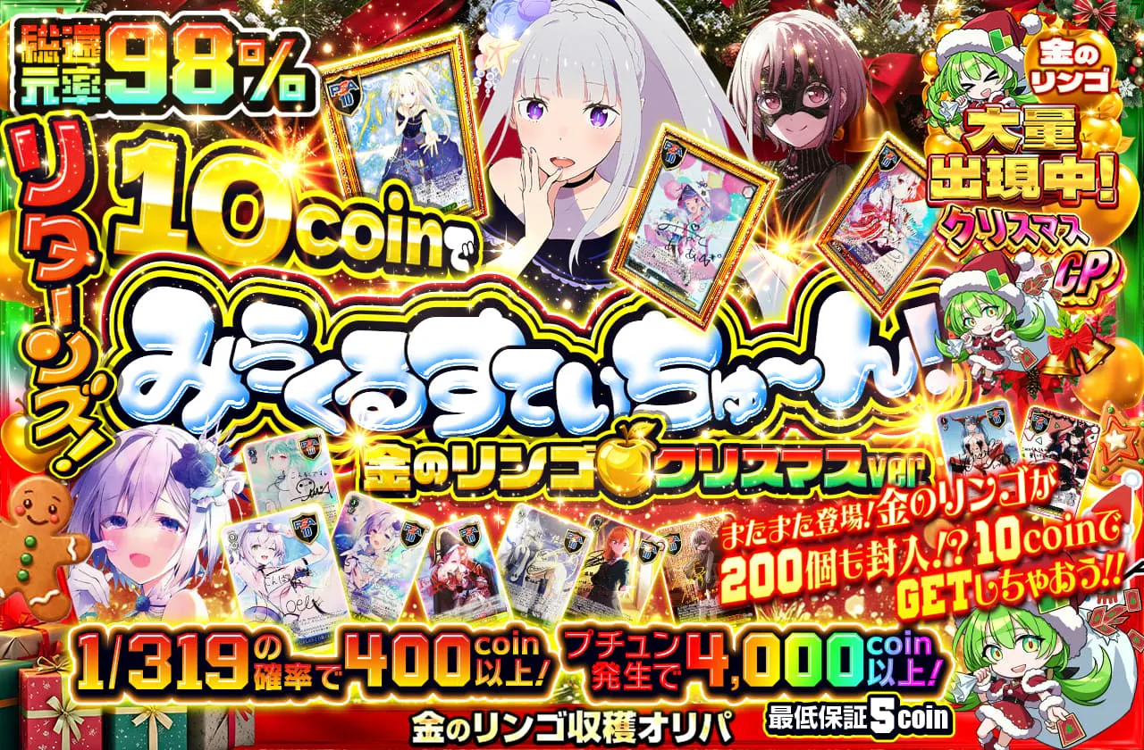 リターンズ!10coinでみらくるすていちゅ~ん!金のリンゴクリスマスver.