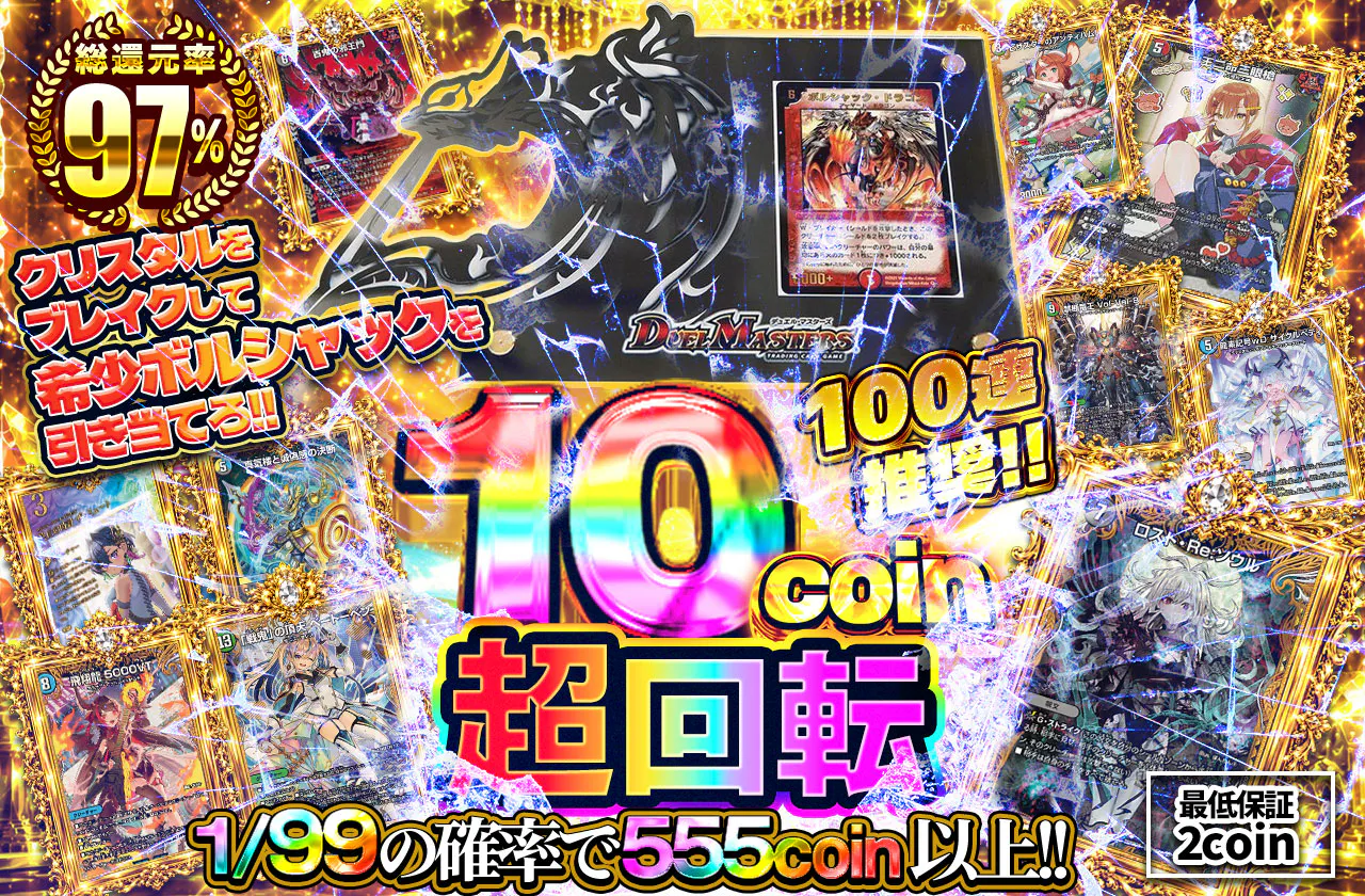10coin超回転