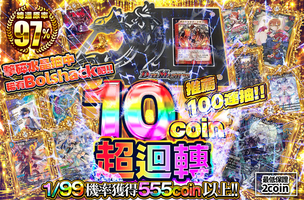 10coin超回転