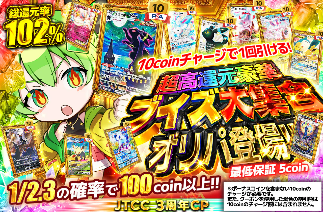 超高還元豪華ブイズ大集合オリパ登場!! 10coinチャージで1回引ける!
