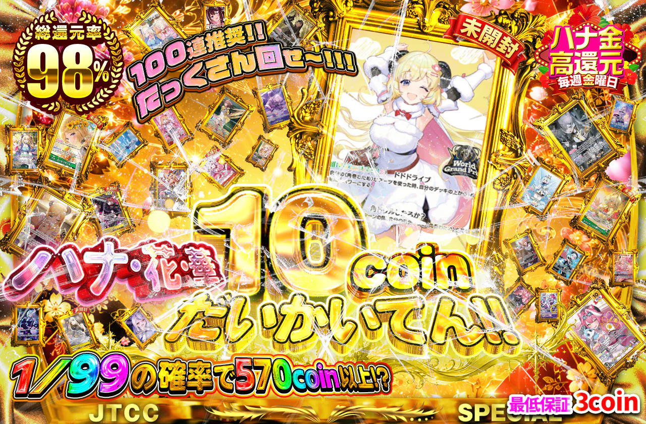 ハナ・花・華 10coinだいかいてん!!