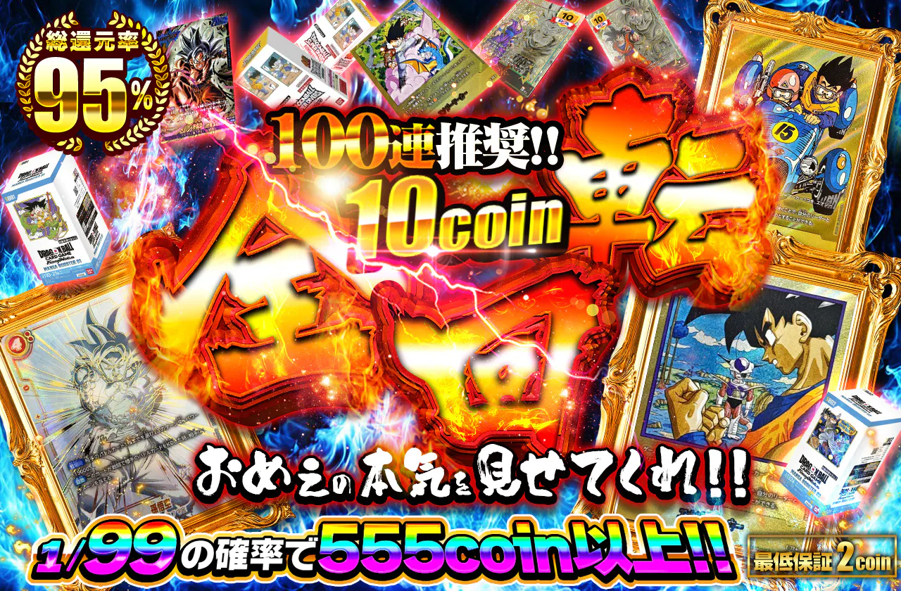 100連推奨!! おめぇの本気見せてくれ!!  10coin全回転