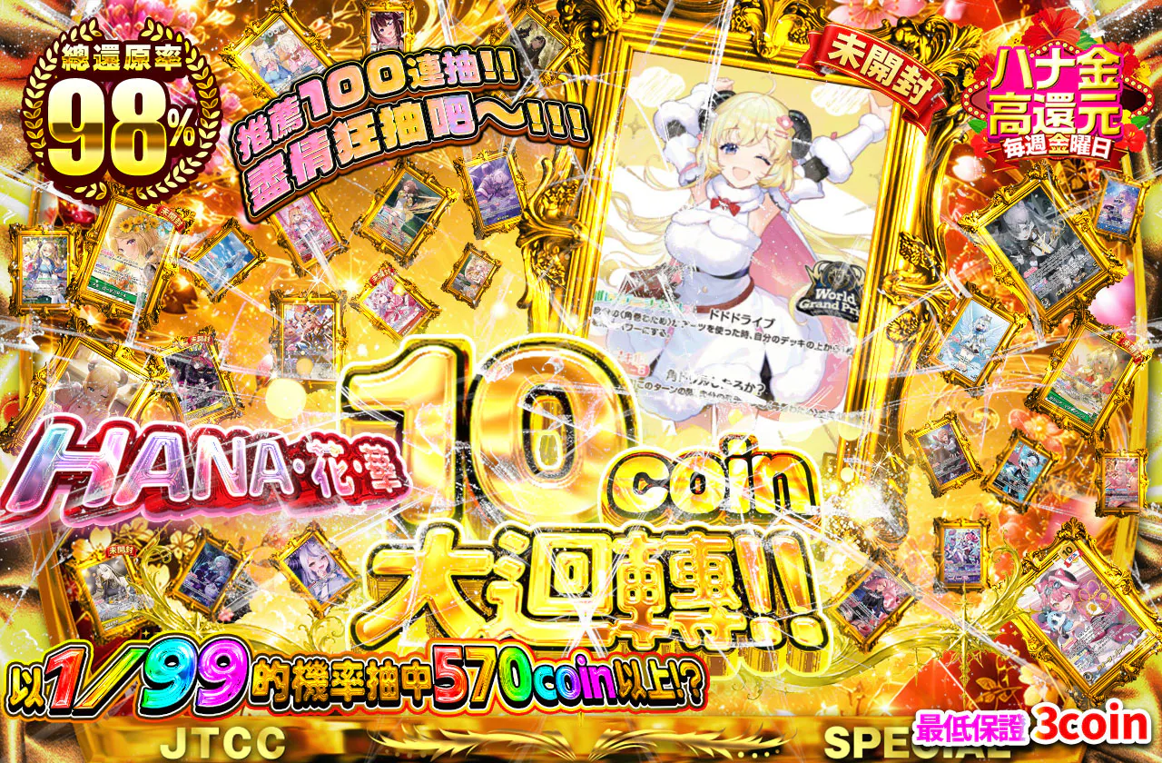 ハナ・花・華　10coinだいかいてん!!