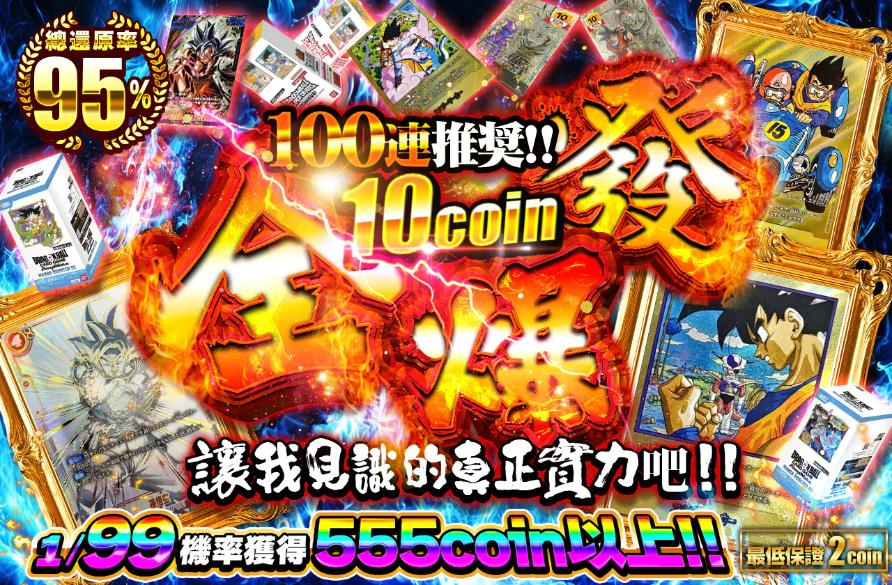 100連推奨!! おめぇの本気見せてくれ!!  10coin全回転