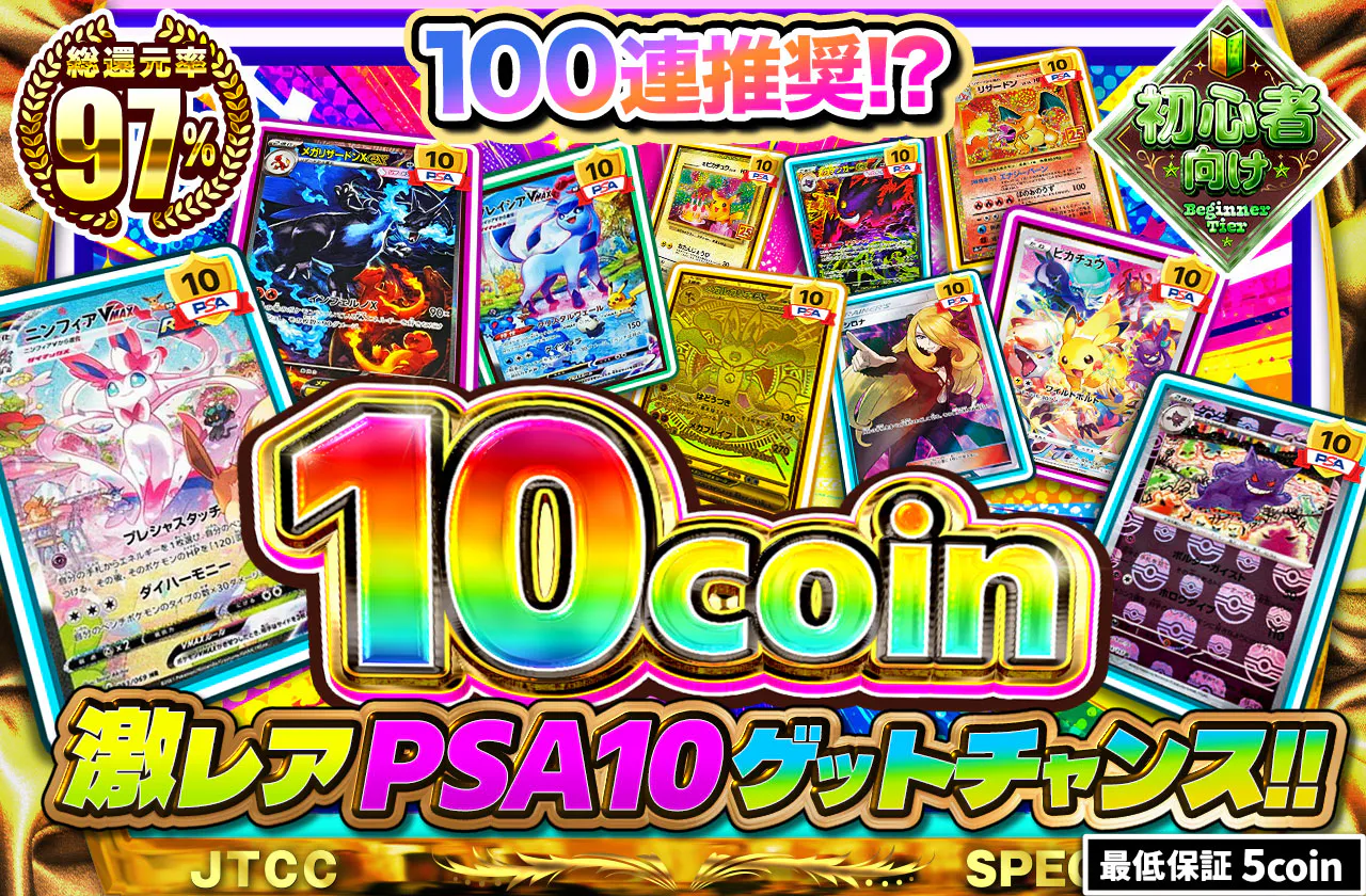 10coin 激レアPSA10ゲットチャンス!!