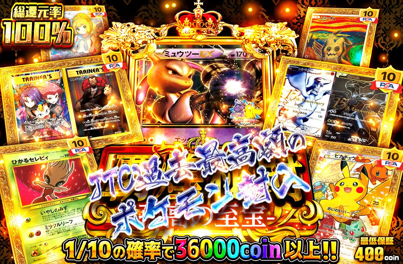覇煌秘財 孤高の至宝 JTC過去最高額のポケモン封入