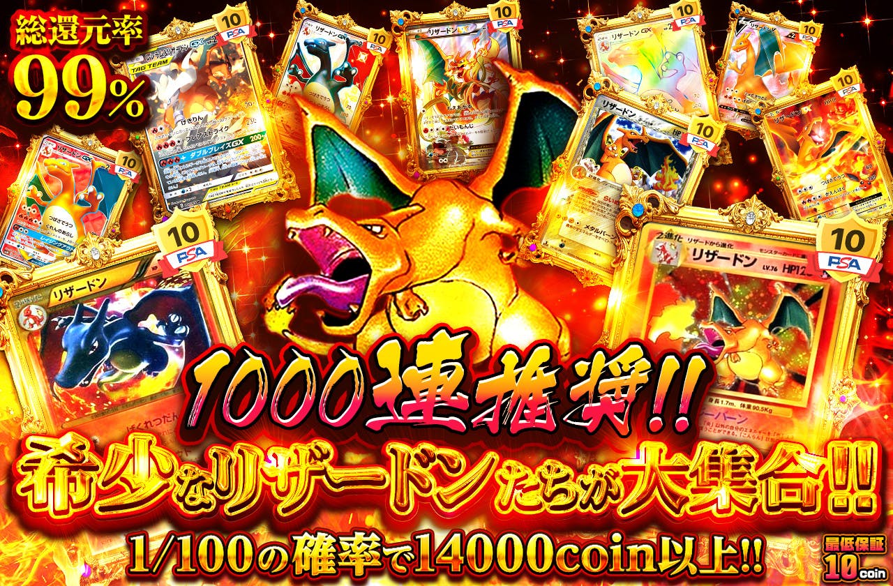 1000連推奨!! 希少なリザードンたちが大集合!!