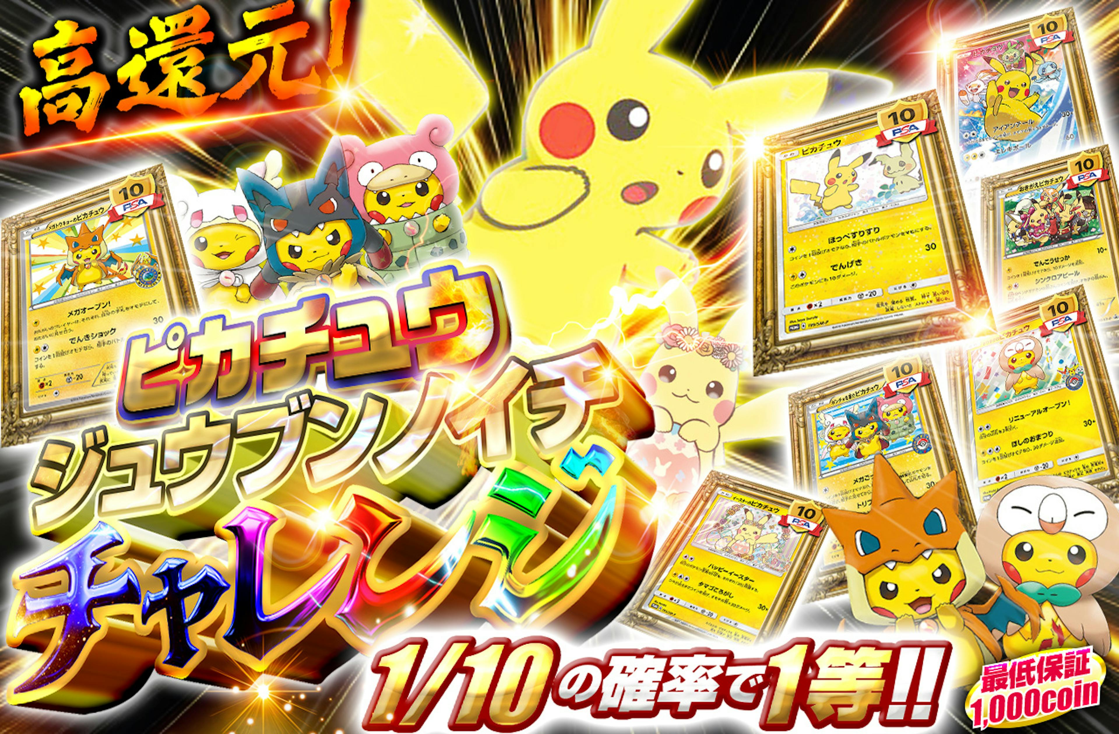 ピカチュウ　ジュウブンノイチ　チャレンジ | ポケカのネットオリパなら日本トレカセンター