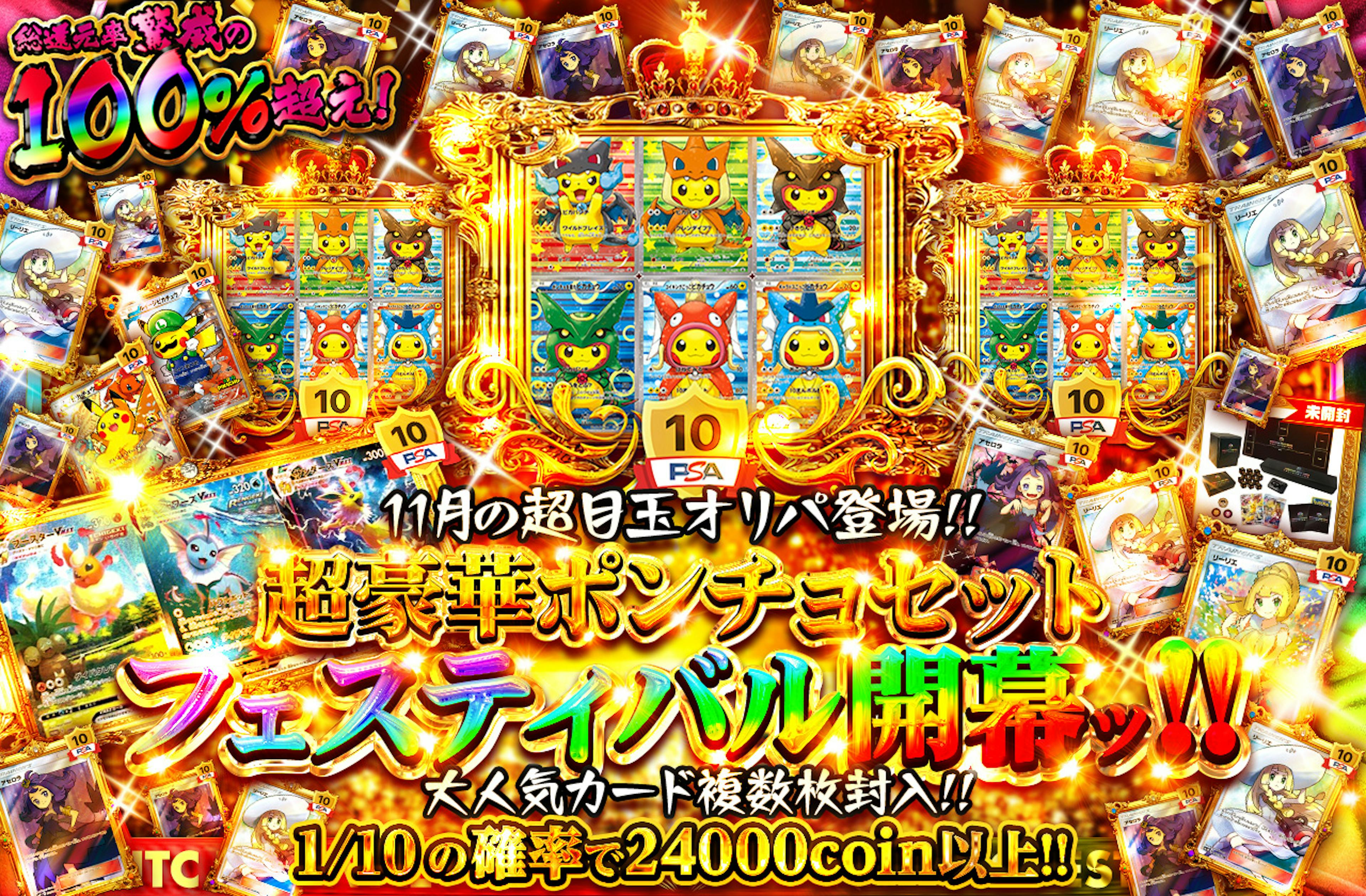 11月の超目玉オリパ登場!! 超豪華ポンチョセット フェスティバル開幕ッ!! 大人気カード複数枚封入!! | ポケカのネットオリパなら日本トレカセンター