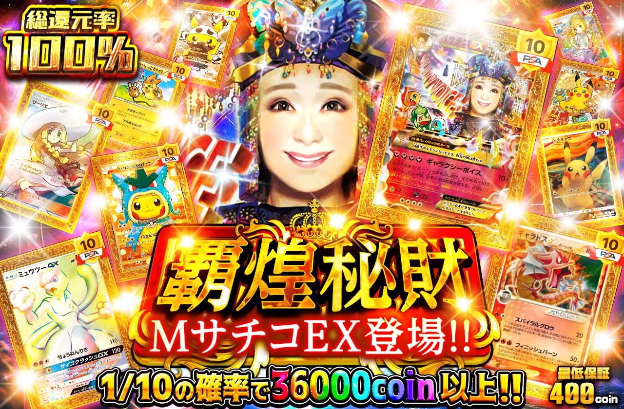 覇煌秘財 MサチコEX登場!!