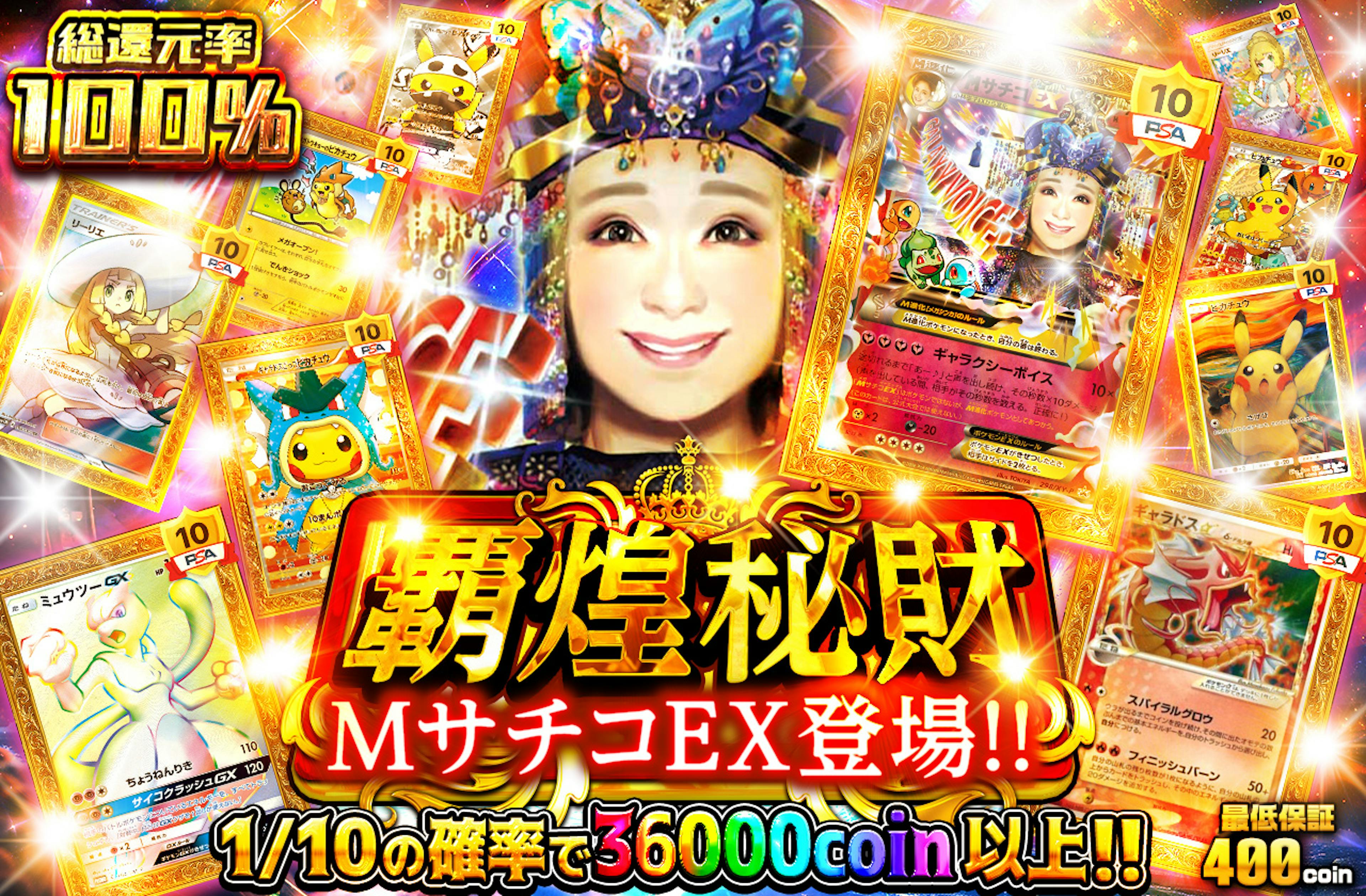 覇煌秘財 MサチコEX登場!! | ポケカのネットオリパなら日本トレカセンター