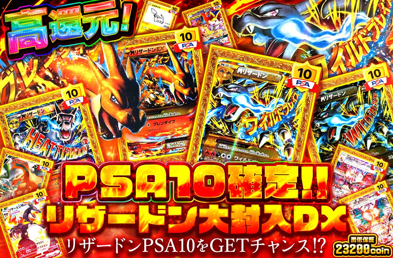PSA10確定！！リザードン大封入DX