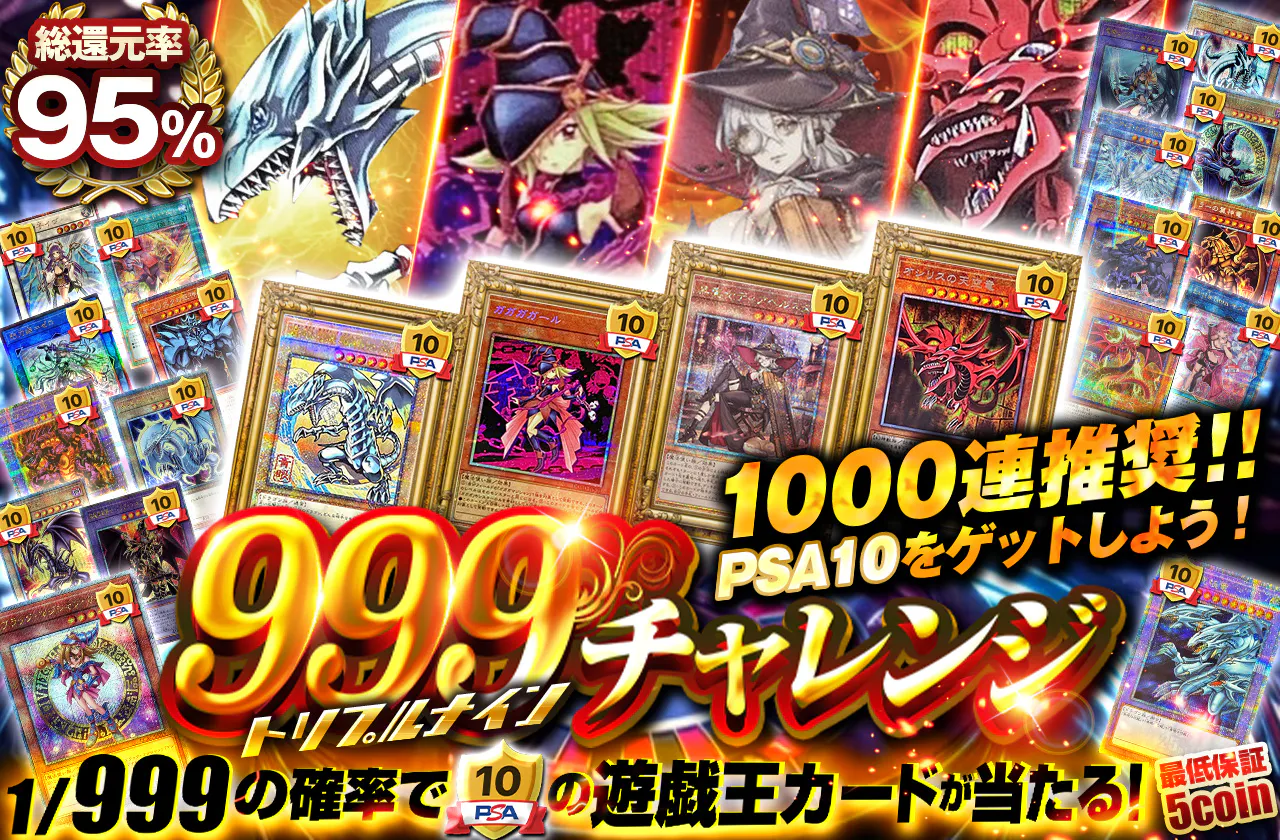 1000連推奨!! PSA10をゲットしよう! トリプルナインチャレンジ