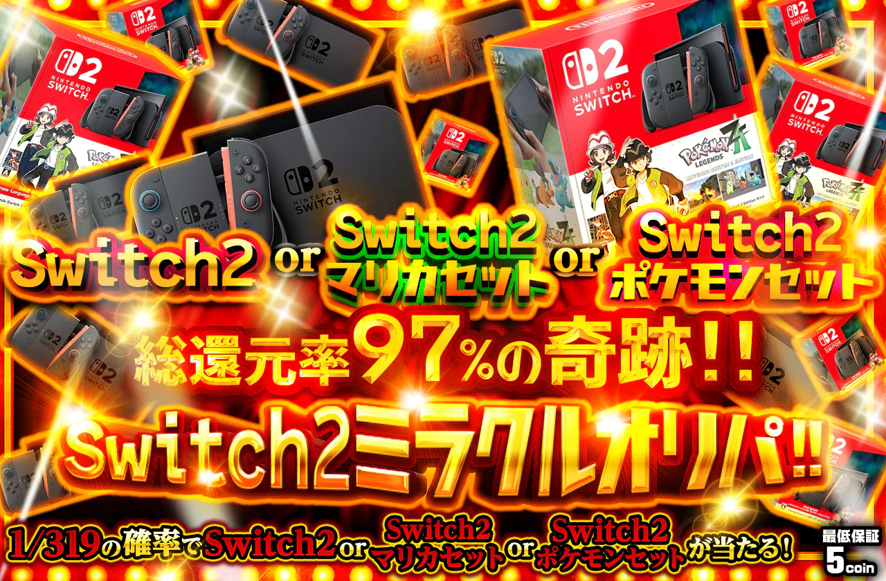 総還元率97%の奇跡!! Switch2ミラクルオリパ!! | 日本トレカセンター 