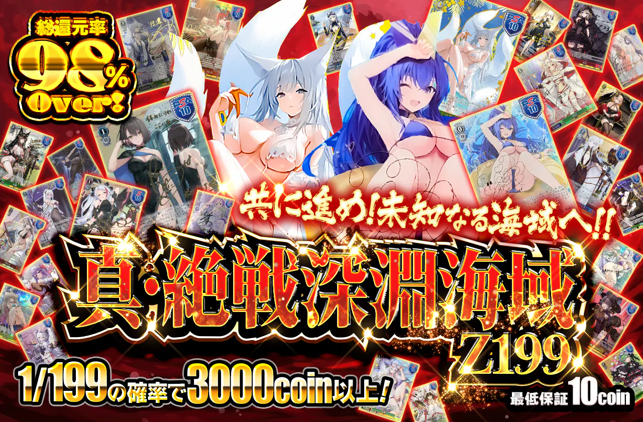 ～ 真・絶戦深淵海域 Z199 ～
