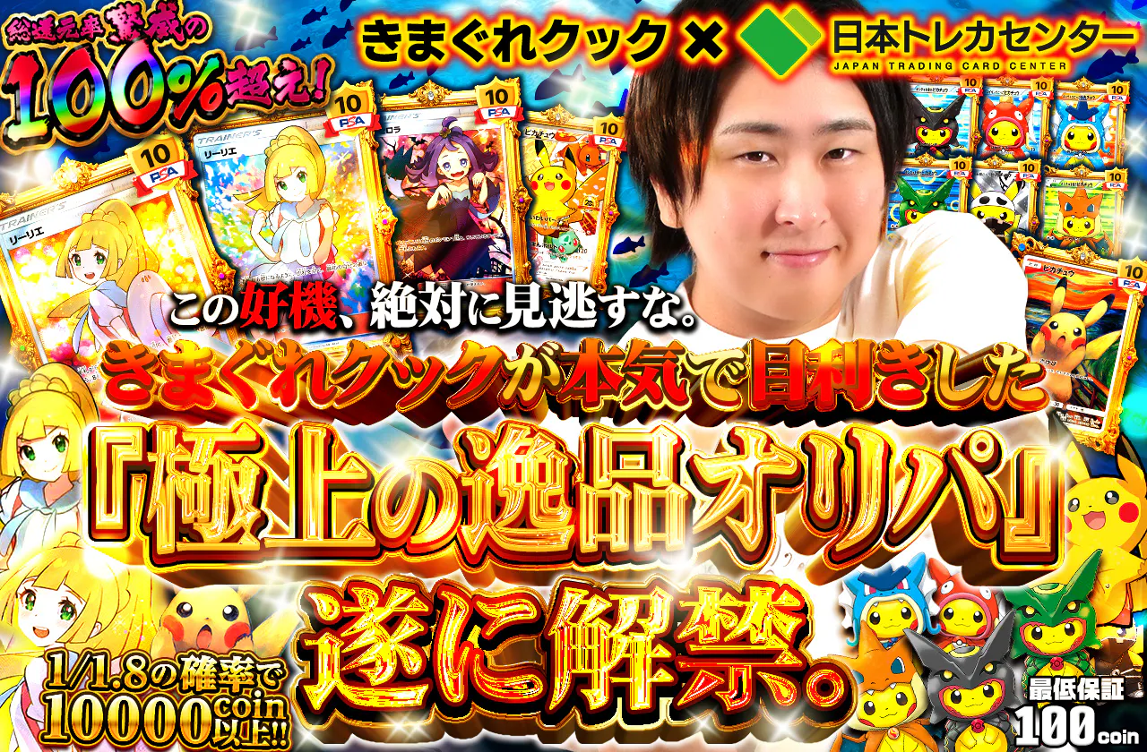 きまぐれクックが本気で目利きした『極上の逸品オリパ』遂に解禁。この好機、絶対に見逃すな。		