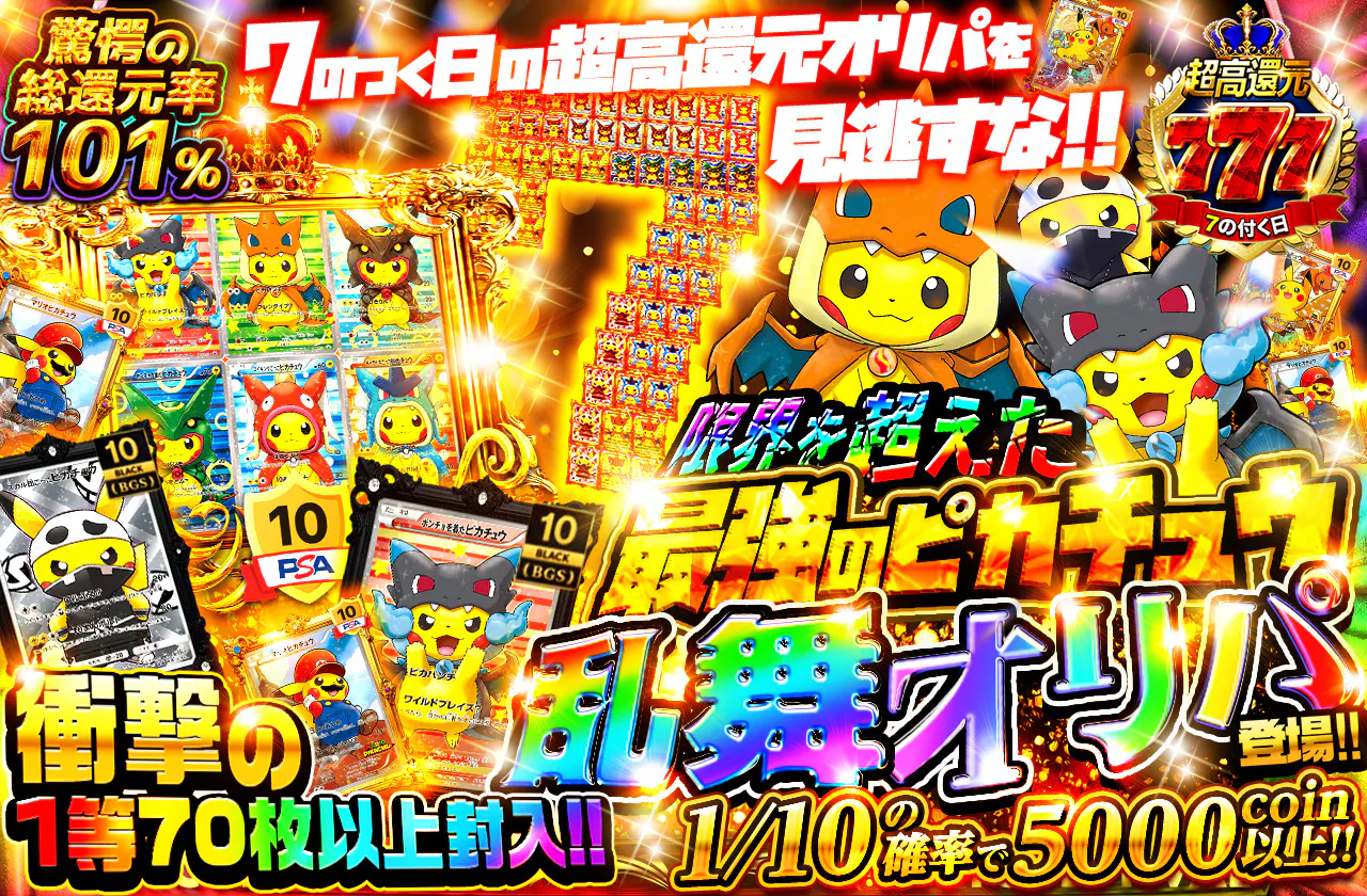 限界を超えた最強のピカチュウ乱舞オリパ登場!! 衝撃の1等70枚以上封入!!  　7のつく日の超高還元オリパを見逃すな!!   		
