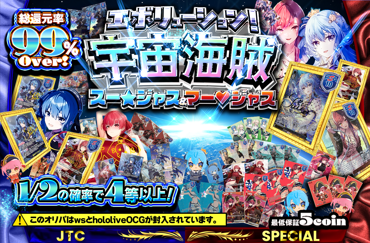 エボリューション！宇宙海賊スー☆ジャス＆マー♡ジャス参上