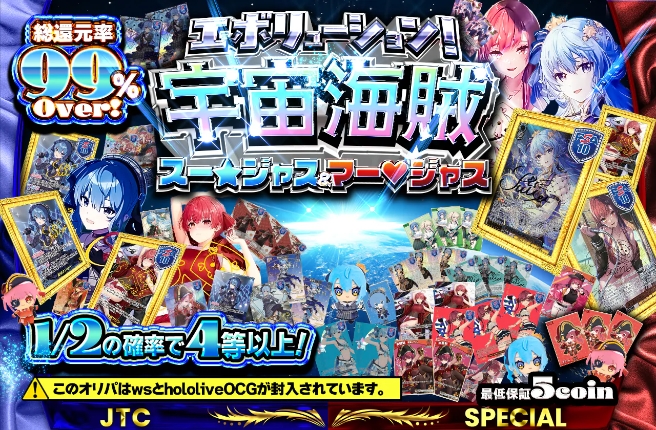 エボリューション！宇宙海賊スー☆ジャス＆マー♡ジャス参上！！！