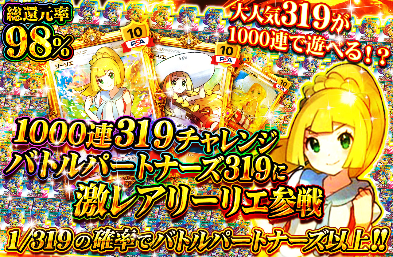 1000連319チャレンジ 大人気319が1000連で遊べる！？ バトル