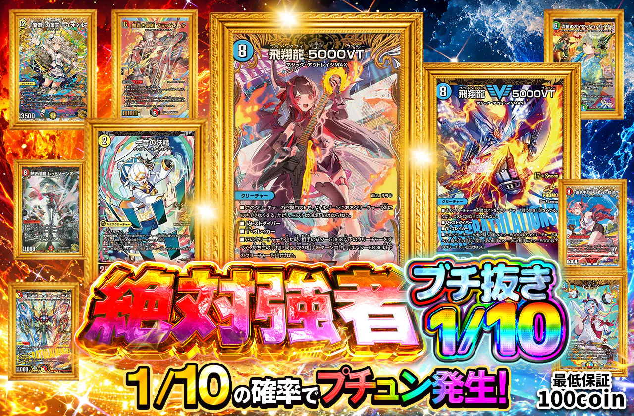 絶対強者 ブチ抜き1/10