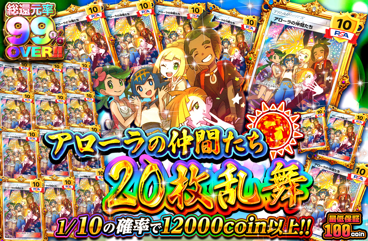 アローラの仲間たち20枚乱舞 | 日本トレカセンターオンラインオリパ