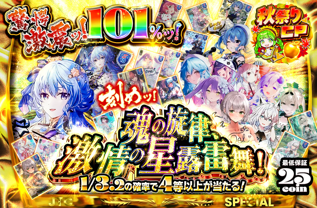 刻めッ！魂の旋律、激情の星露雷舞！
