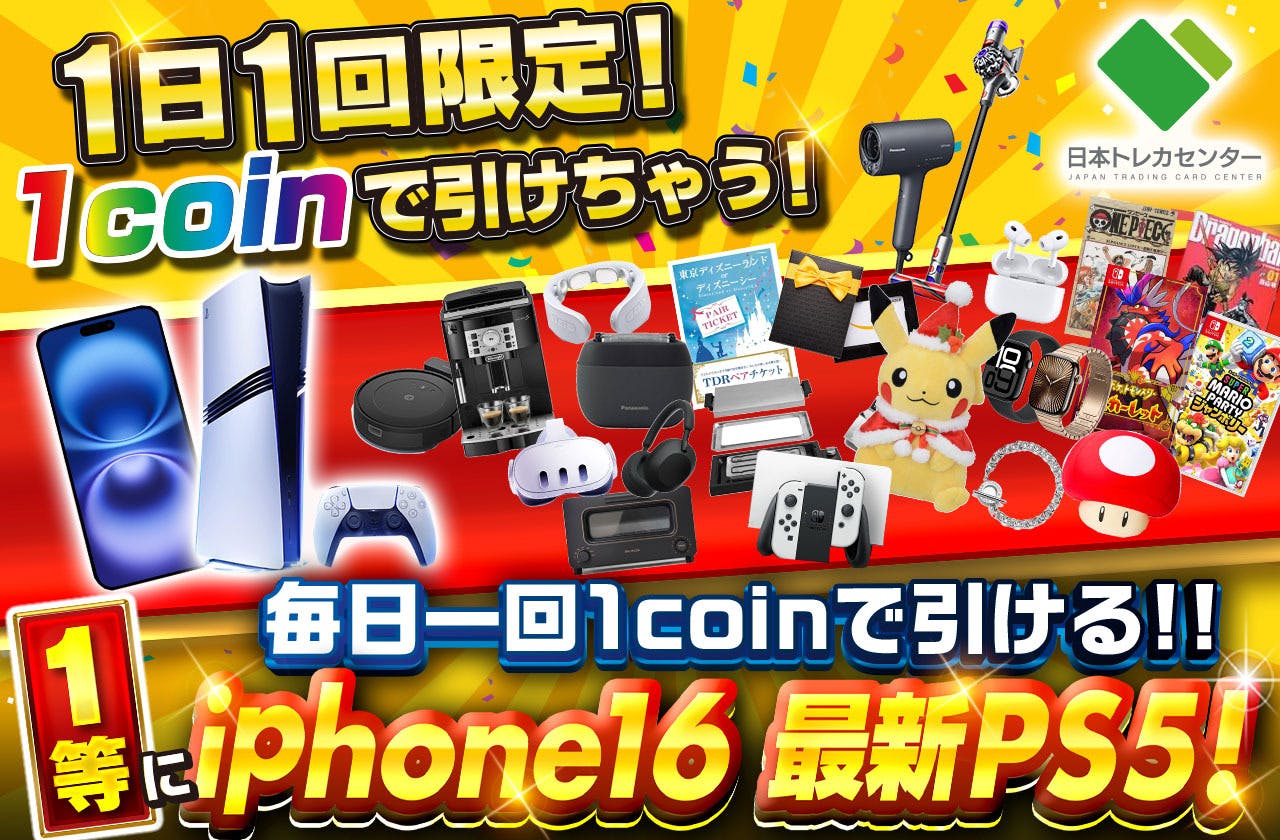1日1回限定! 1coinで引ける!