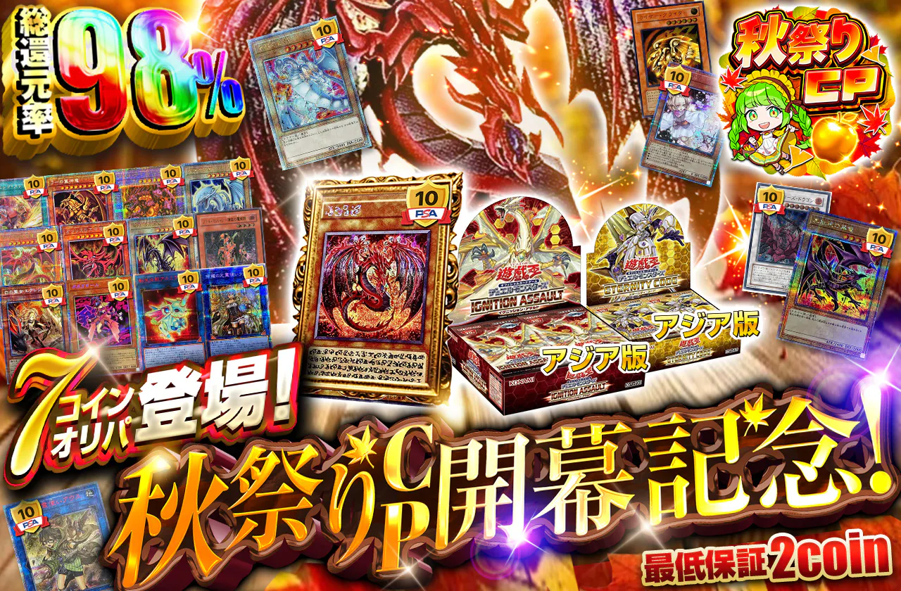 秋祭りCP開幕記念!! 7coinオリパ登場!!