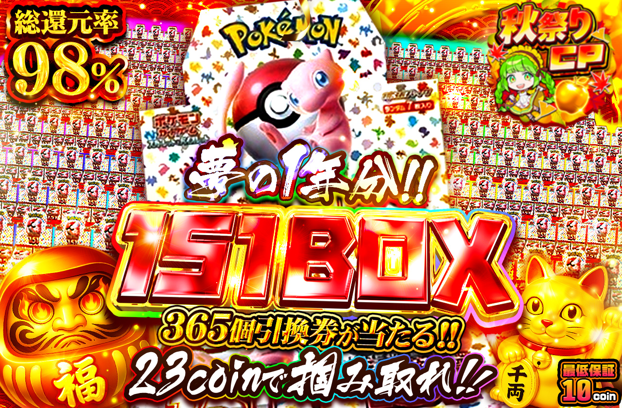 夢の1年分!! 151BOX 365個引換券が当たる!! 23coinで掴み取れ | 日本