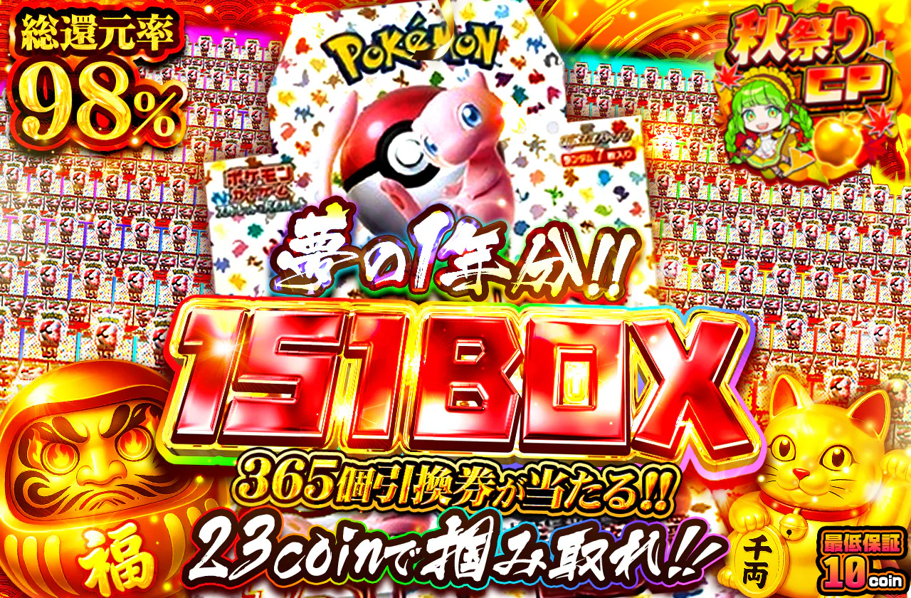 夢の1年分!! 151BOX 365個引換券が当たる!! 23coinで掴み取れ | 日本 